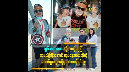 Embedded thumbnail for ဝေဖန်တဲ့သူတွေရှိသလို အသည်းပေးတဲ့ သူတွေလည်းရှိတယ်ဆိုတဲ့ သရုပ်ဆောင် စည်သူ(ပလက်ကျွတ်)
