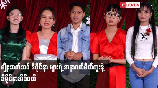 Embedded thumbnail for မျိုးဆက်သစ် ဒီဇိုင်နာ များရဲ့ အနာဂတ်စိတ်ကူးနဲ့ ဒီဇိုင်နာအိပ်မက်
