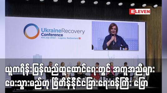 Embedded thumbnail for ယူကရိန်းပြန်လည်ထူထောင်ရေးတွင် အကူအညီများ ပေးသွားမည်ဟု ဗြိတိန်နိုင်ငံခြားရေးဝန်ကြီး ပြောကြား