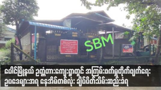 Embedded thumbnail for ပေါင်မြို့နယ် ဥတ္တံတားကျေးရွာတွင် အကြမ်းဖက်မှုတိုက်ဖျက်ရေးဥပဒေများအရ နေအိမ်တစ်လုံး ချိပ်ပိတ်သိမ်းဆည်းခံရ