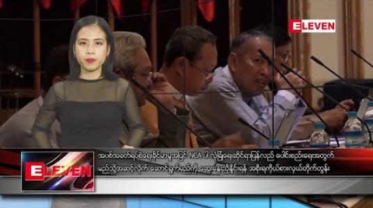 Embedded thumbnail for ဖေဖော်ဝါရီလ ၂ ရက် ညပိုင်း သတင်းအစီအစဉ် 