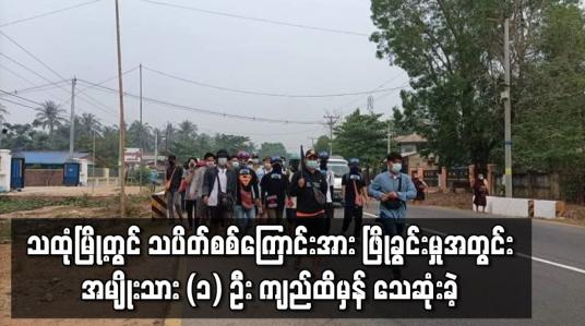 Embedded thumbnail for သထုံတွင် သပိတ်စစ်ကြောင်းအား ဖြိုခွင်းမှုအတွင်း (၁) ဦး ကျည်ထိမှန် သေဆုံးခဲ့