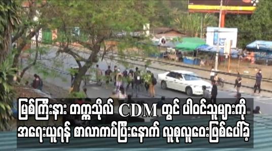 Embedded thumbnail for မြစ်ကြီးနား တက္ကသိုလ် CDM တွင် ပါဝင်သူများကို အရေးယူရန် စာလာကပ်ပြီးနောက် လူစုလူဝေးဖြစ်ပေါ်ခဲ့