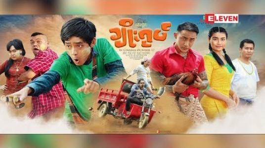 Embedded thumbnail for ရုပ်ရှင်ချစ်ပရိသတ်တွေရဲ့ စကားသံများ (ရုပ်သံအစီအစဉ်)