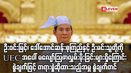 Embedded thumbnail for ဦးဝင်းမြင့်၊ ဒေါ်အောင်ဆန်းစုကြည်နှင့် ဦးမင်းသူတို့ကို UEC အပေါ် မလျော်သြဇာလွှမ်းမိုးခြင်းများ