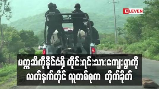 Embedded thumbnail for မက္ကဆီကိုနိုင်ငံရှိ တိုင်းရင်းသားကျေးရွာကို လက်နက်ကိုင် လူတစ်စုက တိုက်ခိုက်ခဲ့သဖြင့် ၁၅ဦး သေဆုံး 