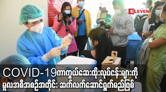 Embedded thumbnail for COVID-19ကာကွယ်ဆေးထိုးလုပ်ငန်းများ ဆက်လက်ဆောင်ရွက်မည်