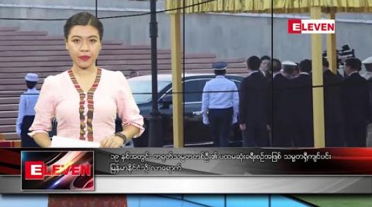 Embedded thumbnail for ဇန်နဝါရီ ၁၇ ရက် ညပိုင်းသတင်းအစီအစဉ် 
