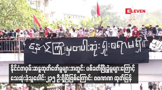 Embedded thumbnail for သေဆုံးခဲ့သူပေါင်း၂၃၅ ဦးရှိပြီဖြစ်ကြောင်း AAPP ထုတ်ပြန်