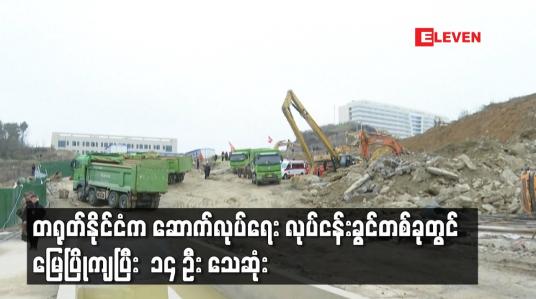 Embedded thumbnail for တရုတ်နိုင်ငံက ဆောက်လုပ်ရေး လုပ်ငန်းခွင်တစ်ခုတွင် မြေပြိုကျပြီး  ၁၄ ဦး သေဆုံး