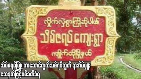 Embedded thumbnail for သိမ်ဇရပ်မြို့၊ တာဘောင်ကွက်သစ်ရပ်ကွက် ရာအိမ်မှူး သေနတ်ဖြင့် ပစ်ခတ်ခံရ