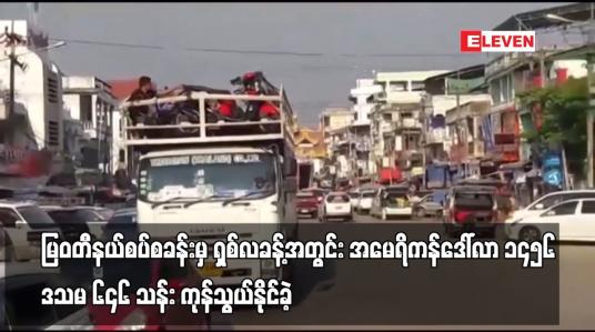 Embedded thumbnail for မြဝတီနယ်စပ်စခန်းမှ ရှစ်လခန့်အတွင်း အမေရိကန်ဒေါ်လာ ၁၄၅၆ ဒသမ ၆၄၆ သန်း ကုန်သွယ်နိုင်ခဲ့