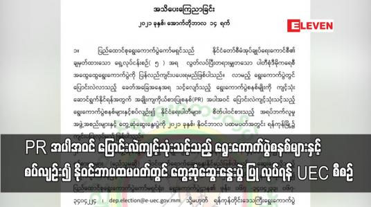 Embedded thumbnail for PR အပါအဝင်ပြောင်းလဲသင့်သည့် ရွေးကောက်ပွဲစနစ်များနှင့်စပ်လျဉ်း၍ တွေ့ဆုံဆွေးနွေးပွဲလုပ်ရန် UEC စီစဉ်