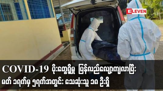 Embedded thumbnail for COVID-19  ပိုးတွေ့ရှိမှု  ပြန်လည်လျော့ကျလာပြီး မတ် ၁ရက်မှ ၅ရက်အတွင်း သေဆုံးသူ ၁၈ ဦးရှိ