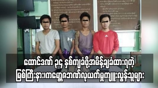 Embedded thumbnail for မြစ်ကြီးနား ကမ္ဘောဇဘဏ်လုယက်မှုကျူးလွန်သူ ငါးဦးကို ထောင်ဒဏ်နှစ် (၂၀)ကျခံရန်အမိန့်ချထားပြီး ယင်းတို့အနက် သုံးဦးကို အခြားလုယက်မှု (၂)မှုအတွက် ထောင်ဒဏ်(၁၄)နှစ် ထပ်မံကျခံဖို့ အမိန့်ချမှတ်ထား 