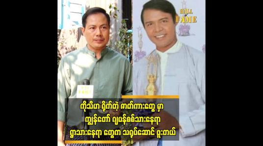 Embedded thumbnail for ကျွန်တော်တို့ရဲ့ တော်လှန်ရေး မင်းသားကြီး မရှိတော့ဘူးပေါ့။