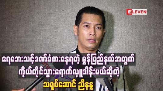 Embedded thumbnail for ရေဘေးသင့်ဒဏ်ခံစားနေရတဲ့ မွန်ပြည်နယ်အတွက် မိုးကုတ် ၊ မန္တလေး ၊ ပြင်ဦးလွင် နဲ့တောင်ကြီး မြို့တွေမှာ သီချင်းဆိုဖျော်ဖြေပြီး အလှူငွေများကောက်ခံကာ ကိုယ်တိုင်သွားရောက်လှူဒါန်းမယ်ဆိုတဲ့ ညီနန္ဒ 