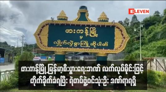 Embedded thumbnail for ဖားကန့်မြို့ မြန်မာ့စီးပွားရေးဘဏ် လက်လုပ်မိုင်းဖြင့် တိုက်ခိုက်ခံရပြီး ရဲတပ်ဖွဲ့ဝင်သုံးဦး ဒဏ်ရာရရှိ