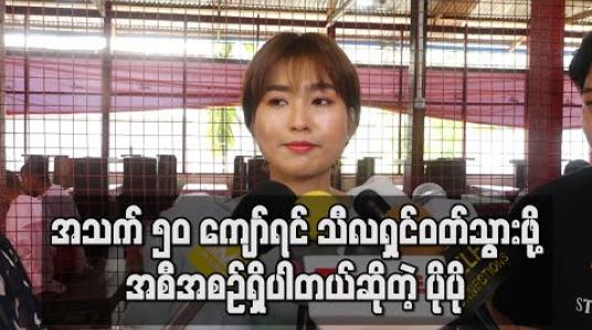 Embedded thumbnail for အသက် ၅၀ ကျော်ရင် သီလရှင်ထပ်ဝတ်ပြီး တစ်သက်လုံးဝတ်သွားဖို့လည်းအစီအစဉ်ရှိပါတယ်ဆိုတဲ့ အဆိုတော် ပိုပို (ရုပ်သံ) 