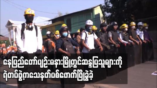 Embedded thumbnail for နေပြည်တော်ပျဉ်းမနားမြို့တွင်ဆန္ဒပြသူများကိုရဲတပ်ဖွဲ့ကသေနတ်ပစ်ဖောက်ဖြိုခွဲခဲ့