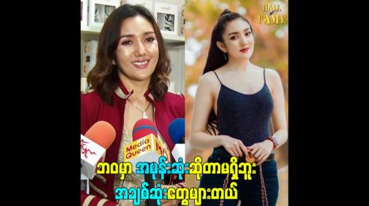 Embedded thumbnail for ဘဝမှာ အမုန်းဆုံးဆိုတာမရှိဘူး အချစ်ဆုံးတွေများတယ်