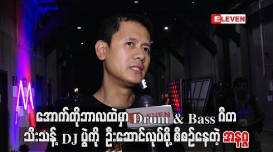 Embedded thumbnail for အောက်တိုဘာလထဲမှာ Drum &amp;amp; Bass ဂီတသီးသန် ့DJ ပွဲကို ဦးဆောင်လုပ်ဖို ့စီစဉ်နေတဲ့ အနဂ္ဂ