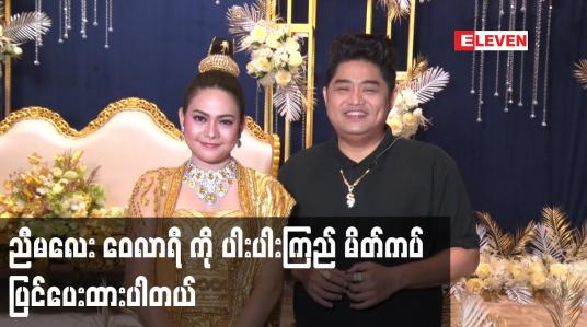 Embedded thumbnail for ညီမလေး ဝေလာရီ ကို ပါးပါးကြည် မိတ်ကပ်ပြင်ပေးထားပါတယ်