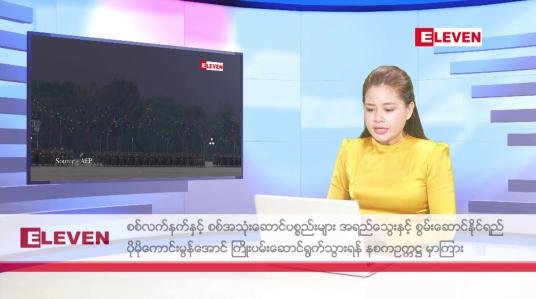 Embedded thumbnail for ဧပြီ ၂၈ ရက်  နံနက်ပိုင်း သတင်း အစီအစဉ်