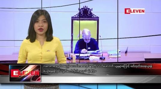 Embedded thumbnail for ဇန်နဝါရီ ၁၅ ရက် နံနက်ခင်းသတင်းအစီအစဉ် 