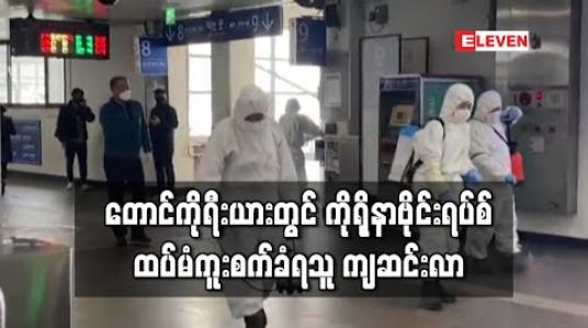 Embedded thumbnail for တောင်ကိုရီးယားတွင် ကိုရိုနာဗိုင်းရပ်စ် ကူးစက်ခံရမှု ထပ်မံ ကျဆင်းလာပြီး ပျောက်ကင်းသူလည်း များပြားလာ 