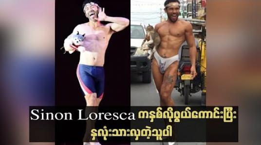 Embedded thumbnail for Sinon Loresca ကနှစ်လိုဖွယ်ကောင်းပြီးနှလုံးသားလှတဲ့သူပါ ဆိုတဲ့ ထွန်းထွန်း