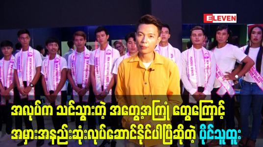 Embedded thumbnail for ကျွန်တော် miss &amp;amp; mr ပြိုင်ပွဲ လုပ်တာ ပွဲပေါင်း ၃၀ ကျော်ပါပြီ ဆိုတဲ့ပိုင်သူထူး
