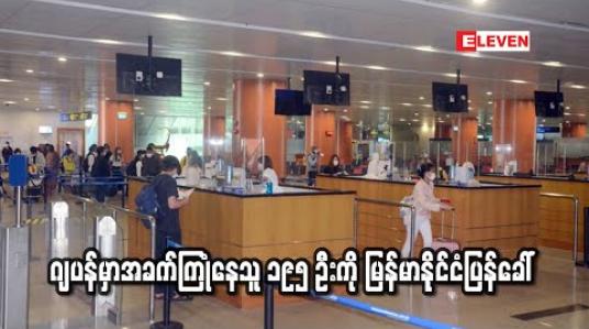 Embedded thumbnail for ဂျပန်နိုင်ငံတွင် အခက်အခဲ ကြုံတွေ့နေရသည့် မြန်မာနိုင်ငံသား ၁၉၅ ဦးအား ကယ်ဆယ်ရေး လေယာဉ်ဖြင့် ပြန်ခေါ်ဆောင် 