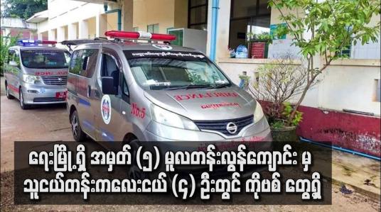Embedded thumbnail for ရေးမြို့ ရှိ သူငယ်တန်းကလေးငယ် (၄) ဦးတွင် COVID– 19 Positive တွေ့ရှိ