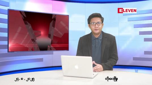 Embedded thumbnail for ■ သြဂုတ် ၂၄ ရက်မနက်ပိုင်းသတင်းအစီအစဉ်