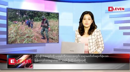Embedded thumbnail for အောက်တိုဘာလ (၈)ရက်နေ့ ညနေခင်းသတင်းအစီအစဉ် 