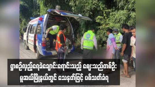 Embedded thumbnail for ရွာစဉ်လှည့်ရေခဲချောင်းရောင်းသည့် ဈေးသည်တစ်ဦး မူဆယ်မြို့နယ်တွင် သေနတ်ဖြင့် ပစ်သတ်ခံရ