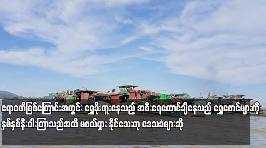 Embedded thumbnail for ဧရာဝတီမြစ်ကြောင်းအတွင်း ရွှေခိုးတူးနေသည့် အစီးရေထောင်ချီနေသည့် ရွှေဖောင်များကိုနှစ်နှစ်နီးပါးကြာသည်အထိ မဖယ်ရှား နိုင်သေးဟု ဒေသခံများဆို