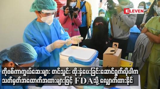 Embedded thumbnail for ကိုဗစ်ကာကွယ်ဆေး တင်သွင်း ထိုးနှံပေးခြင်းဆောင်ရွက်လိုပါကသတ်မှတ်အထောက်အထားများဖြင့်FDAသို့လျှောက်နိုင်
