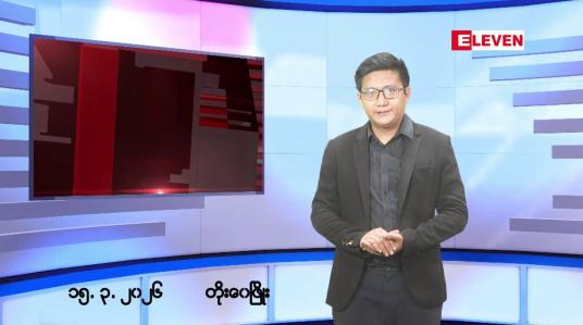 Embedded thumbnail for မတ် ၁၅ ရက်မနက်ပိုင်းသတင်းအစီအစဉ်