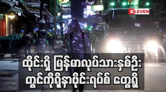 Embedded thumbnail for ထိုင်းရှိ မြန်မာလုပ်သား နှစ်ဦးတွင် ကိုရိုနာဗိုင်းရပ်စ် တွေ့ရှိ