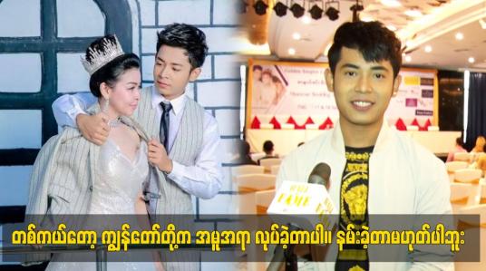 Embedded thumbnail for တစ်ကယ်တော့ ကျွန်တော်တို့က အမူအရာ လုပ်ခဲ့တာပါ။ နမ်းခဲ့တာမဟုတ်ဘူး