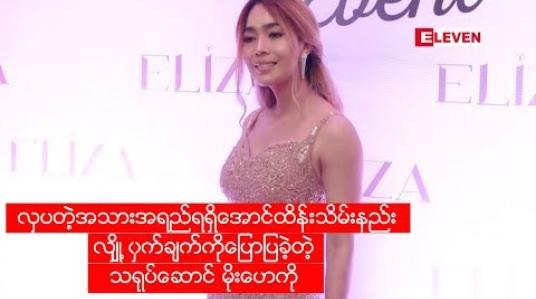 Embedded thumbnail for လှပတဲ့အသားအရည်ရရှိအောင် ထိန်းသိမ်းနည်းလျှို ့ဝှက်ချက်ကိုပြောပြခဲ့တဲ့ သရုပ်ဆောင် မိုးဟေကို