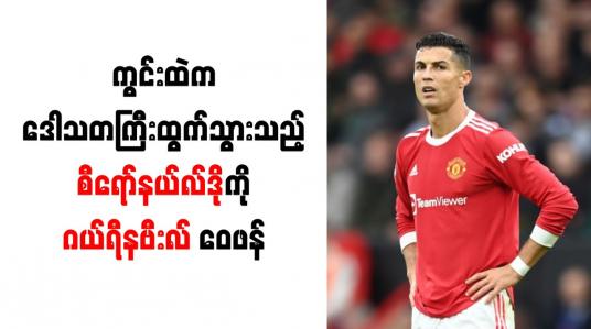 Embedded thumbnail for ကွင်းထဲက ဒေါသတကြီးထွက်သွားသည့် စီရော်နယ်လ်ဒိုကို ဂယ်ရီနဗီးလ် ဝေဖန်