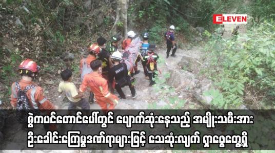 Embedded thumbnail for ဇွဲကပင်တောင်ပေါ်တွင် ပျောက်ဆုံးနေသည့် အမျိုးသမီးအား သေဆုံးလျက် ရှာဖွေတွေ့ရှိ