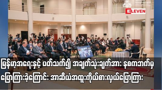 Embedded thumbnail for အတိုက်အခံများအနေဖြင့် အစိုးရအဖွဲ့ထဲ ဝင်ချင်လျှင် အစိုးရအဖွဲ့ကို ဖျက်ဆီးရန် ကြိုးပမ်းမှုကို ဆက်မလုပ်ရန်အပါအဝင် မြန်မာ့အရေးနှင့် ပတ်သက်၍ အချက်သုံးချက်အား နစကဘက်မှ ပြောကြားခဲ့ကြောင်း အာဆီယံအထူးကိုယ်စားလှယ်ပြောကြား