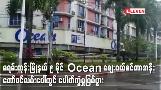 Embedded thumbnail for မရမ်းကုန်းမြို့နယ် ၉ မိုင် Ocean ဈေးဝယ်စင်တာအနီး တော်ဝင်လမ်းပေါ်တွင် ပေါက်ကွဲမှုဖြစ်ပွား 