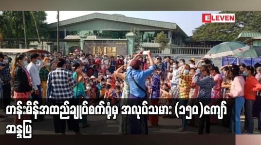 Embedded thumbnail for ဟန်းမိန်အထည်ချုပ်စက်ရုံမှ အလုပ်ခန့်ထားမှုဆိုင်ရာသဘောတူစာချုပ်နှင့် မကိုက်ညီဘဲ အလုပ်သမား(၉)ဦးကို အလုပ်ထုတ်လိုက်သည့်အတွက် အလုပ်သမား(၁၅၀)ကျော်တောင်းဆိုဆန္ဒပြ