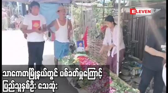 Embedded thumbnail for သာကေတမြို့နယ်တွင် ပစ်ခတ်မှုကြောင့် ပြည်သူနှစ်ဦး သေဆုံး