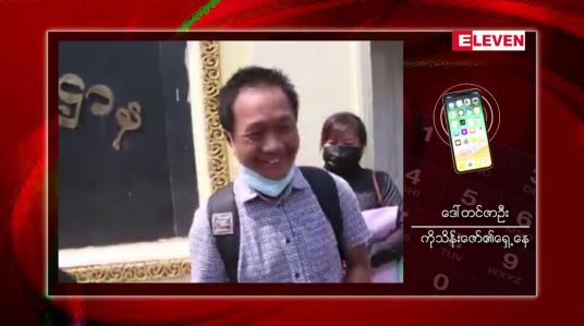 Embedded thumbnail for  AP သတင်းထောက်ကိုသိန်းဇော်အားအမှုရုတ်သိမ်းသဖြင့် အမှုမှကွင်းလုံးကျွတ် လွတ်မြောက်
